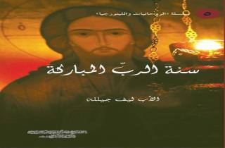 كتاب جديد عن سنة الرب المباركة لتعاونية النور الارثوذكسية