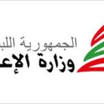 وزارة الإعلام اللبنانية