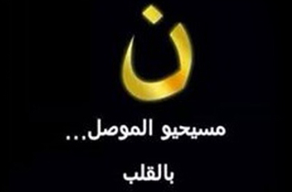 طرد المسيحيين من الموصل بداية سقوط دولة “داعش”