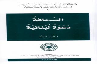 الصحافة دعوة لبنانية كتاب جديد للدكتور أنيس مسلم