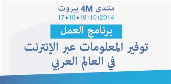 منتدى «بيروت 4M» ينطلق غداً: مستقبل الإعلام الرقمي في العالم العربي