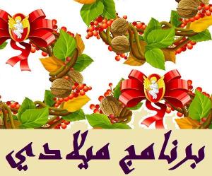 برنامج احتفالات مطرانية طرابلس المارونية في عيد الميلاد ورأس السنة