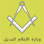 شعار صفحة وزارة الإعلام البديل