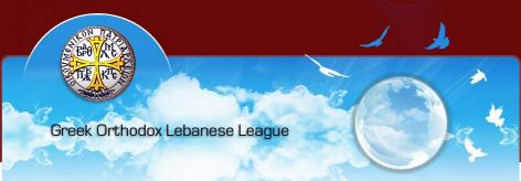 هيئة إدارية جديدة للرابطة اللبنانية للروم الأرثوذكس
