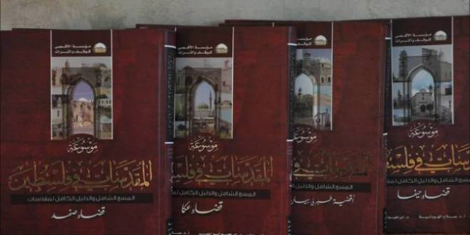 موسوعة توثق المقدسات الإسلامية والمسيحية بفلسطين