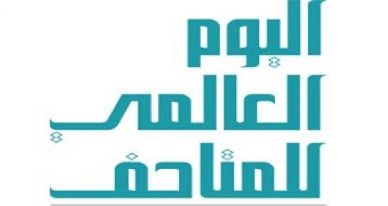 متحف لبنان والهجرة في جامعة اللويزة يحتفل بـ”يوم المتاحف العالمي”