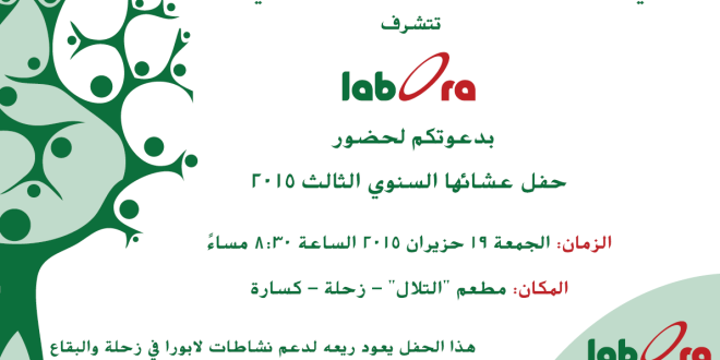 لابورا تحتفل بعشائها السنوي الثالث في زحلة يوم غد الجمعة