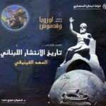 كتاب "تاريخ الانتشار اللبناني العهد الفينيقي"