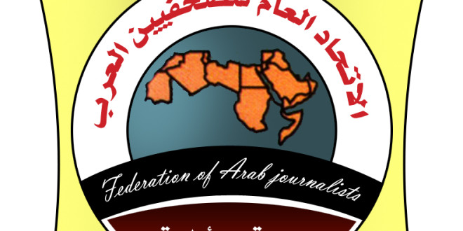 اتحاد الصحفيين العرب: لحماية الصحفيين وتوفير مظلة آمنة لقيامهم بأداء دورهم