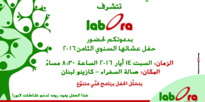 “لابورا” تحتفل بعشائها السنوي الثامن السبت 14 أيّار في كازينو لبنان