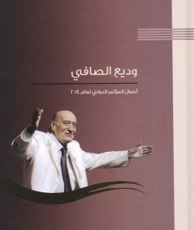 كتاب عن وديع الصافي لجامعة الكسليك والمجمع العربي للموسيقى