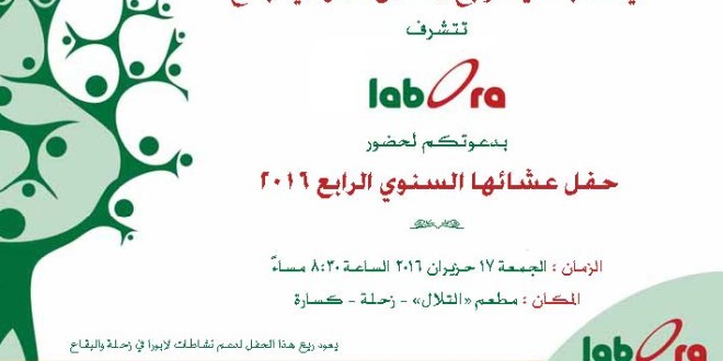“لابورا” تحتفل بالعيد الرابع لإنطلاق عملها في منطقة زحلة والبقاع