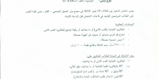 كلية الإعلام في اللبنانية تعلن عن بدء استقبالها طلبات الاشتراك في امتحانات الدخول