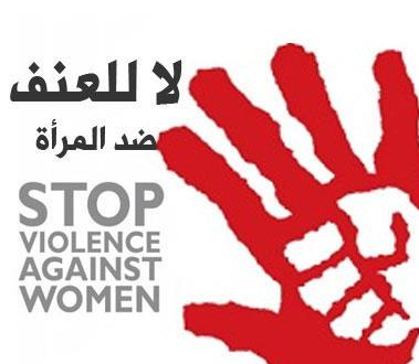 الهيئة اللبنانية لمناهضة العنف ضد المرأة دعت لالغاء الفقرة الثانية من المادة 505 عقوبات لمنع إستغلالها مجددا