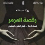 تختلف رولا عبد الله في تقديم روايتها الأولى «رقصة المرمر»