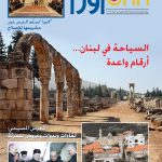 مجلّة "أورا" العدد السادس: السياحة في لبنان...ارقام واعدة و"لابورا" تسلّم الرئيس عون مشروعها الاصلاحي