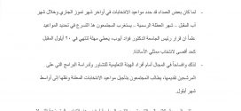 بيان صادر عن جمعية أصدقاء الجامعة اللبنانية: ضرورة تأجيل مواعيد الانتخابات