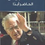 غسان تويني الحاضر أبدا اصدار جديد لجامعة البلمند