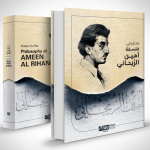كتاب جديد لدار الفكر بعنوان محاور في فلسفة أمين الريحاني