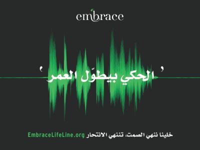 جمعية Embrace: الصحة النفسيةجزء من المنظومة الصحية