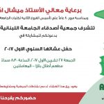 جمعية "أصدقاء الجامعة اللبنانية" AuLib تحتفل بعشائه السنوي