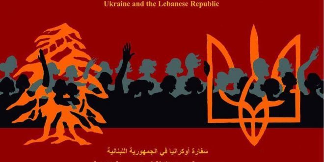اطلاق مهرجان الثقافة الأوكرانية في لبنان