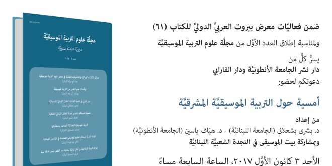 إطلاق العدد الأوَّل من مجلَّة علوم التربية الموسيقيَّة ضمن فعاليّات معرض بيروت العربيِّ الدوليِّ للكتاب