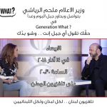 تلفزيون لبنان يطلق غدا منصة GENERATION WHAT للتواصل مع الشباب وحلقة خاصة مع الرياشي