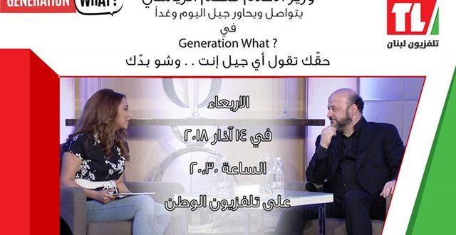 تلفزيون لبنان يطلق غدا منصة GENERATION WHAT للتواصل مع الشباب وحلقة خاصة مع الرياشي