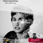 إطلاق اللائحة الرسمية للأفلام المشاركة في مهرجان طرابلس للأفلام 2018