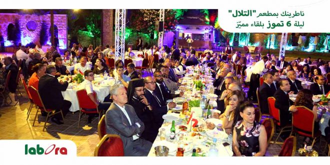 “لابورا” تحتفل بالعيد السادس لانطلاق عملها في منطقة زحلة والبقاع