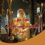 كتاب لتعاونية النور الارثوذكسية عن البطريرك اثيناغوراس الحياة والأقوال