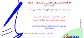 أوسيب لبنان يحتفل بعشائه السنوي التاسع عشر مساء السبت 23 آذار