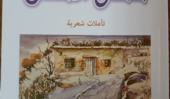 صدور مجموعة همس الاماكن للشاعر وليد عبد الصمد