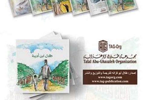 التربية تعتمد قصة طلال ابن أديبة كمورد ثقافي في مكتبات المدارس اللبنانية