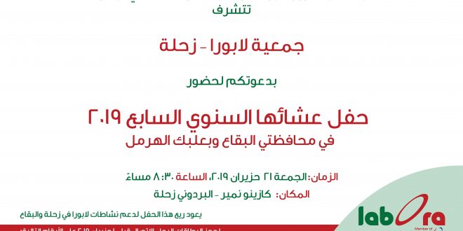 “لابورا” تحتفل بالعيد السابع لانطلاق عملها في منطقة زحلة والبقاع في 21 حزيران