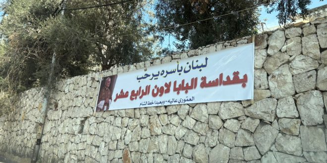 زيارة البابا لاون الرابع عشر إلى لبنان: <strong>أمل ورجاء واستعدادات رسمية وشعبية</strong>