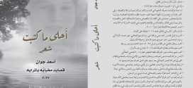 <strong>ترشيح أسعد جوان لجائزة نوبل يعزّز تثبيت</strong>