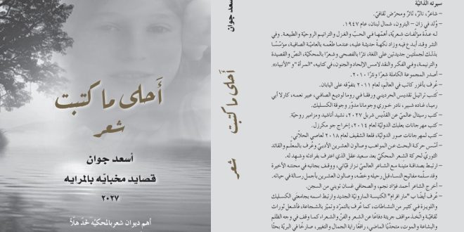 <strong>ترشيح أسعد جوان لجائزة نوبل يعزّز تثبيت</strong>