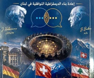 <strong>“الوحدة في التعدّد: إعادة بناء الديمقراطيّة التوافقيّة في لبنان”</strong>